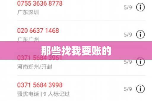 那些找我要账的