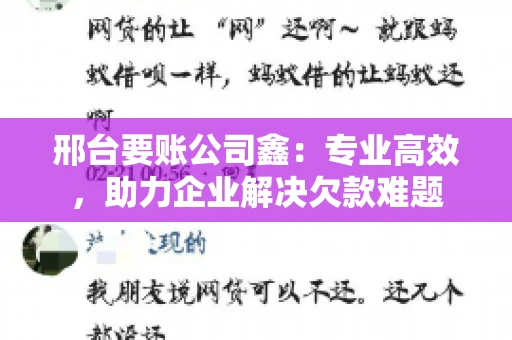 邢台要账公司鑫：专业高效，助力企业解决欠款难题