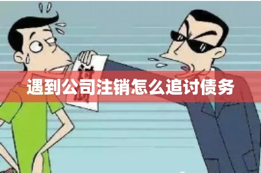 遇到公司注销怎么追讨债务
