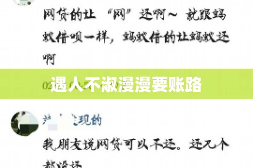 遇人不淑漫漫要账路