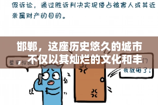 邯郸，这座历史悠久的城市，不仅以其灿烂的文化和丰富的历史遗迹闻名，还因为其独特的商业氛围而备受关注。其中，邯郸要账公司作为商业生态的一部分，承载着许多企业的期待与信任。今天，我们就来聊聊邯郸要账公司那些事儿。