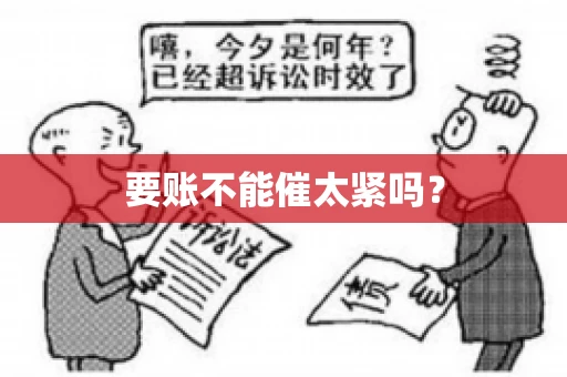 要账不能催太紧吗？