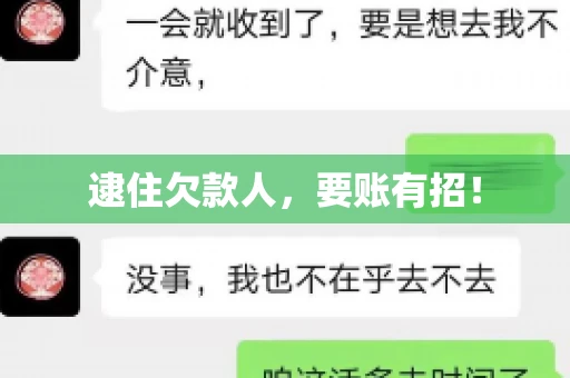 逮住欠款人，要账有招！