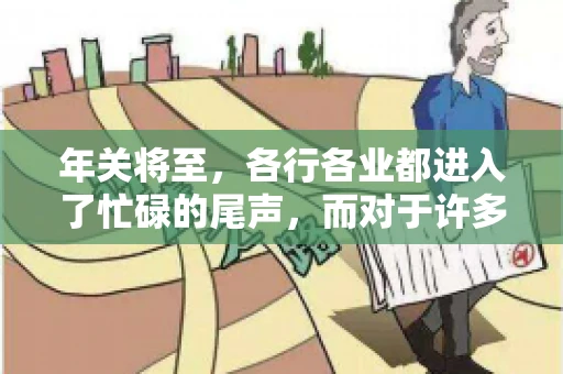 年关将至，各行各业都进入了忙碌的尾声，而对于许多企业来说，这时候也是催收账款的旺季。今天，我就来和大家聊聊“年关将至要账攻略”，希望能给大家带来一些实用的建议。