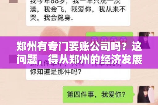郑州有专门要账公司吗？这问题，得从郑州的经济发展和市场需求说起。