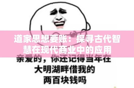 道家思想要账：探寻古代智慧在现代商业中的应用