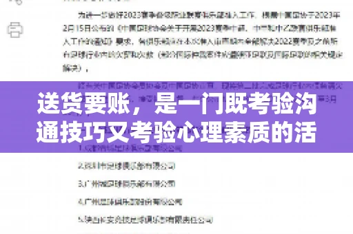 送货要账，是一门既考验沟通技巧又考验心理素质的活儿。今天，咱们就来聊聊送货要账的话术，看看如何用得体、有效的方式，让客户心甘情愿地支付货款。