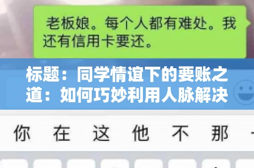 标题：同学情谊下的要账之道：如何巧妙利用人脉解决欠款问题