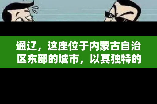 通辽,这座位于内蒙古自治区东部的城市,以其独特的地理位置和丰富的自然资源而闻名。然而,对于许多企业来说,通辽的另一个重要角色可能是其作为要账公司的聚集地。那么,通辽究竟有几家要账公司呢?今天,我们就来聊聊这个话题。 通辽,这座位于内蒙古自治区东部的城市,以其独特的地理位置和丰富的自然资源而闻名。然而,对于许多企业来说,通辽的另一个重要角色可能是其作为要账公司的聚集地。那么,通辽究竟有几家要账公司呢?今天,我们就来聊聊这个话题。