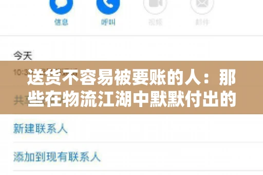 送货不容易被要账的人：那些在物流江湖中默默付出的身影