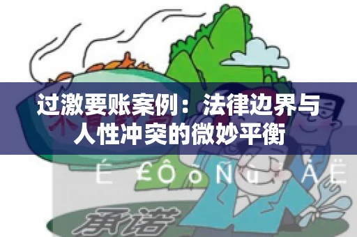 过激要账案例：法律边界与人性冲突的微妙平衡