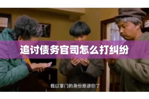 追讨债务官司怎么打纠纷