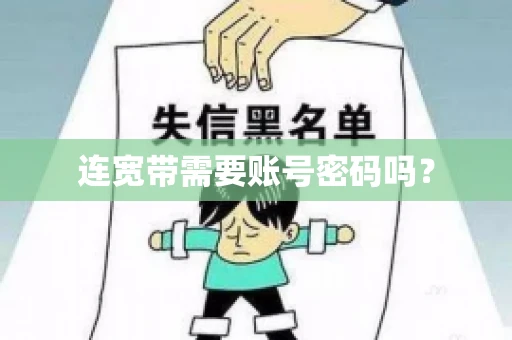 连宽带需要账号密码吗? 连宽带需要账号密码吗?