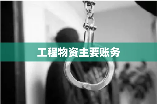 工程物资主要账务