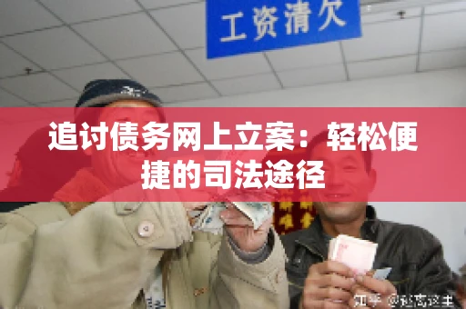 追讨债务网上立案：轻松便捷的司法途径