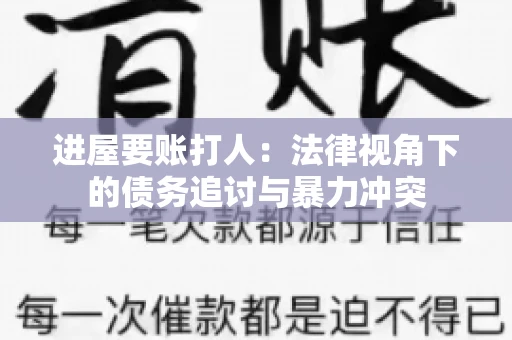 进屋要账打人：法律视角下的债务追讨与暴力冲突