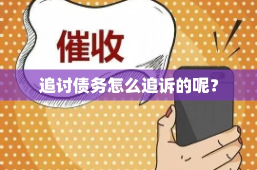 追讨债务怎么追诉的呢？
