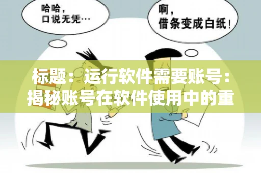 标题：运行软件需要账号：揭秘账号在软件使用中的重要性