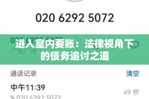 进入室内要账：法律视角下的债务追讨之道