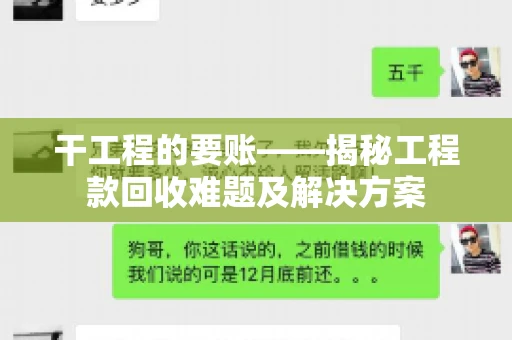干工程的要账——揭秘工程款回收难题及解决方案
