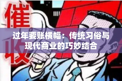 过年要账横幅：传统习俗与现代商业的巧妙结合