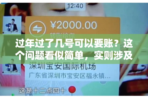 过年过了几号可以要账？这个问题看似简单，实则涉及法律、习俗等多方面因素。今天，我们就来聊聊这个话题，希望能为大家提供一些有用的信息。