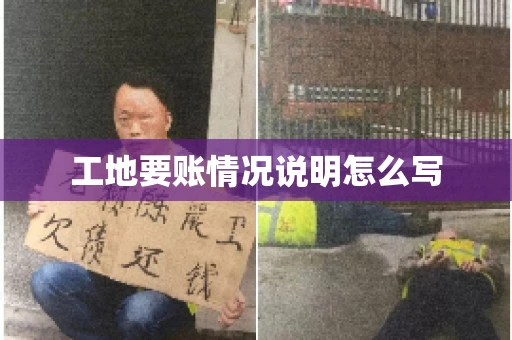 工地要账情况说明怎么写