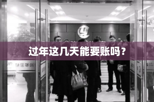 过年这几天能要账吗？