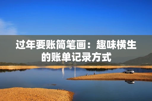 过年要账简笔画：趣味横生的账单记录方式