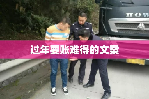 过年要账难得的文案