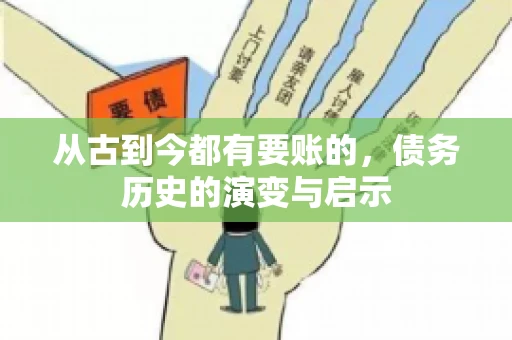 从古到今都有要账的，债务历史的演变与启示
