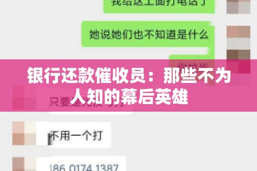 银行还款催收员：那些不为人知的幕后英雄