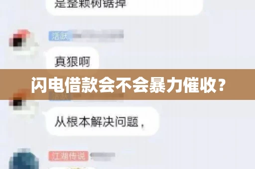 闪电借款会不会暴力催收？