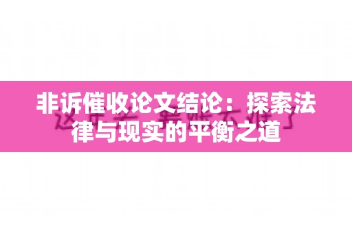 非诉催收论文结论：探索法律与现实的平衡之道