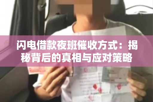 闪电借款夜班催收方式：揭秘背后的真相与应对策略