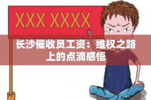 长沙催收员工资：维权之路上的点滴感悟