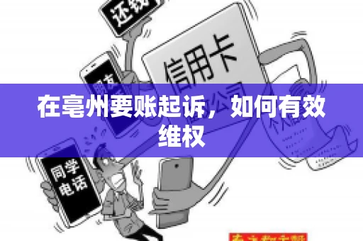 在亳州要账起诉，如何有效维权