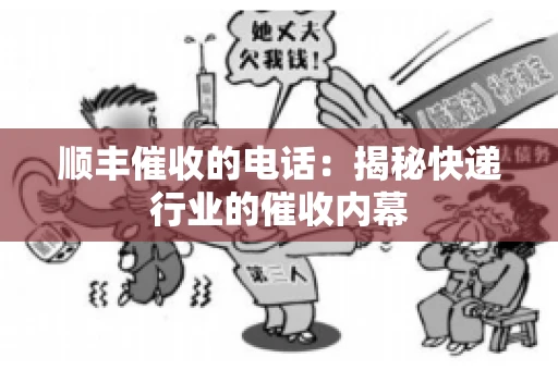 顺丰催收的电话：揭秘快递行业的催收内幕