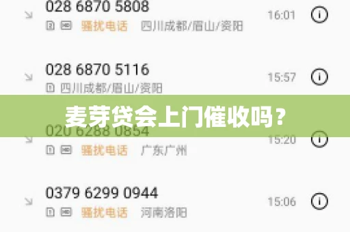 麦芽贷会上门催收吗？