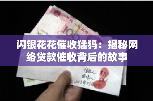 闪银花花催收猛犸：揭秘网络贷款催收背后的故事
