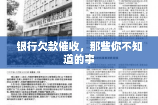 银行欠款催收，那些你不知道的事