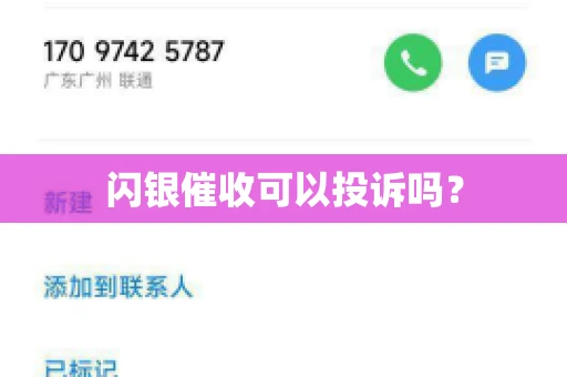 闪银催收可以投诉吗？