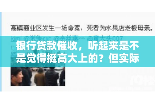 银行贷款催收，听起来是不是觉得挺高大上的？但实际操作起来，是不是像很多人想的那样“好干”呢？今天，咱们就来聊聊这个话题。