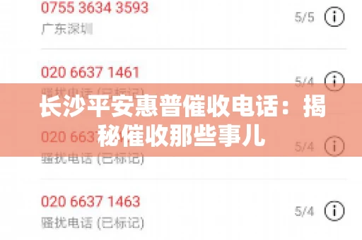 长沙平安惠普催收电话：揭秘催收那些事儿