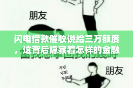 闪电借款催收说给三万额度，这背后隐藏着怎样的金融故事？今天，我们就来聊聊这个话题。