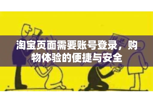 淘宝页面需要账号登录，购物体验的便捷与安全