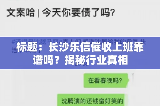 标题：长沙乐信催收上班靠谱吗？揭秘行业真相