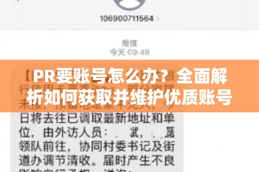 PR要账号怎么办？全面解析如何获取并维护优质账号