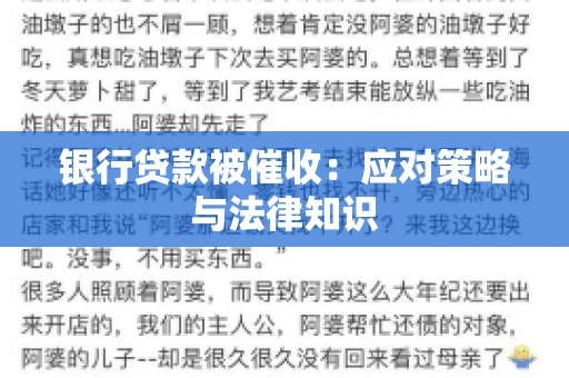 银行贷款被催收：应对策略与法律知识