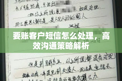 要账客户短信怎么处理，高效沟通策略解析